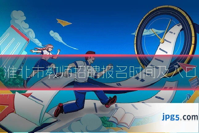淮北市教师招聘报名时间及入口