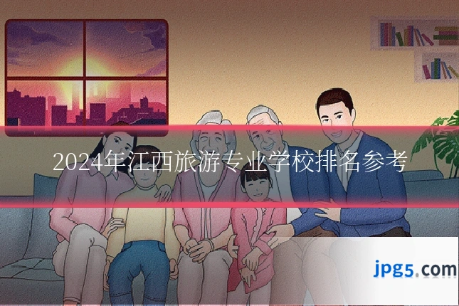 2024年江西旅游专业学校排名参考
