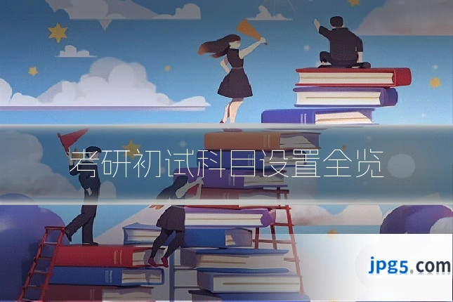 考研初试科目设置全览