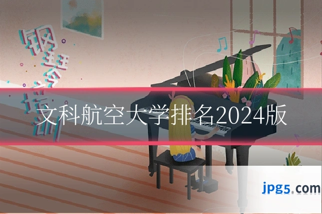 文科航空大学排名2024版