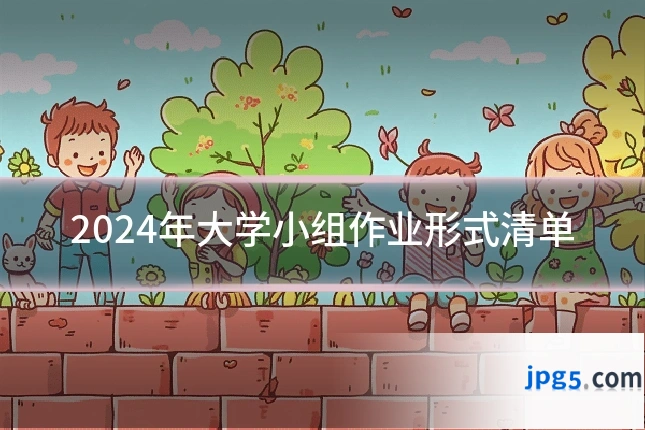 2024年大学小组作业形式清单