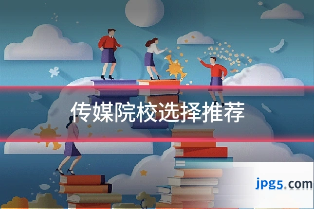 传媒院校选择推荐