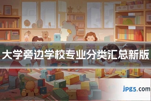 大学旁边学校专业分类汇总新版