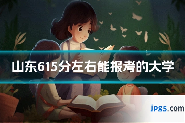 山东615分左右能报考的大学