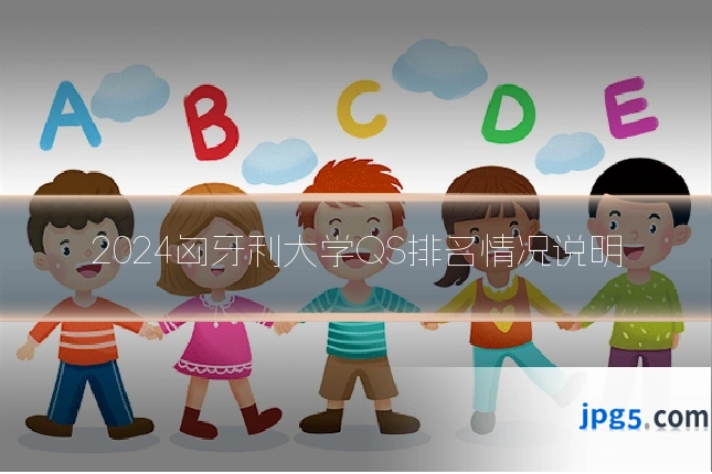 2024匈牙利大学QS排名情况说明