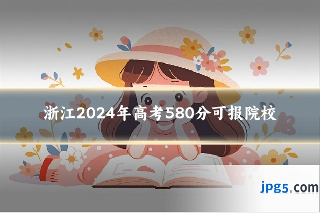 浙江2024年高考580分可报院校