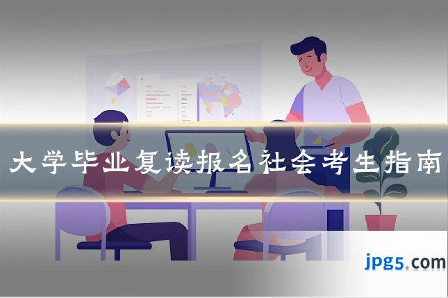 大学毕业复读报名社会考生指南