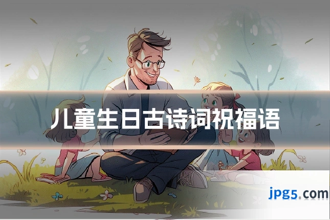 儿童生日古诗词祝福语