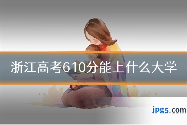浙江高考610分能上什么大学