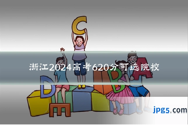 浙江2024高考620分可选院校