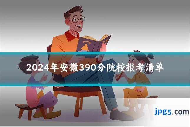 2024年安徽390分院校报考清单