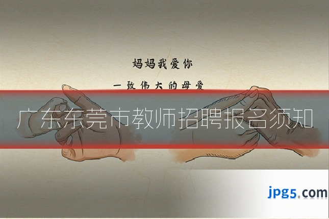 广东东莞市教师招聘报名须知