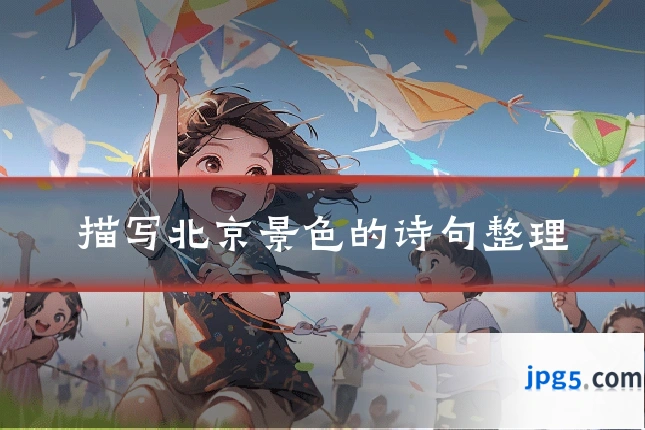 描写北京景色的诗句整理