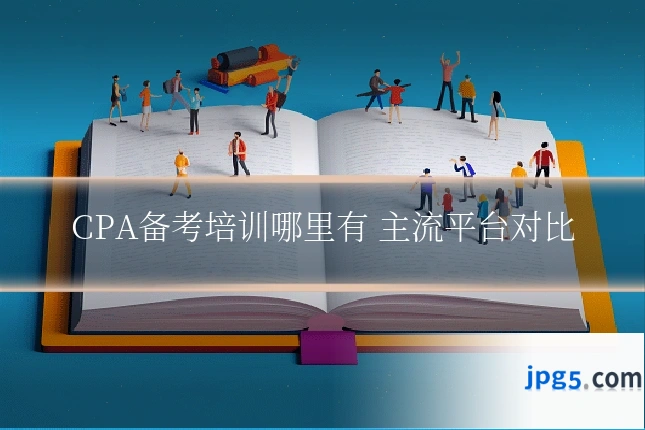 CPA备考培训哪里有 主流平台对比