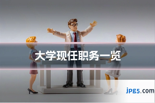 大学现任职务一览