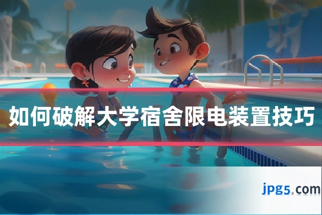 如何破解大学宿舍限电装置技巧