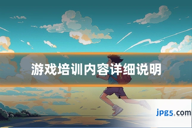 游戏培训内容详细说明