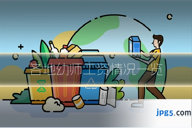 各地幼师工资情况一览