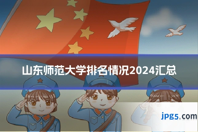 山东师范大学排名情况2024汇总