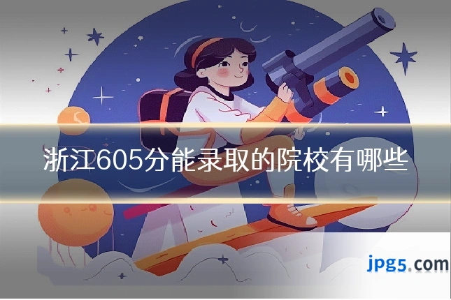 浙江605分能录取的院校有哪些