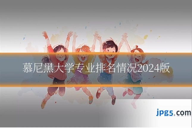 慕尼黑大学专业排名情况2024版