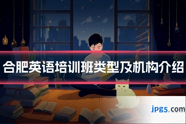 合肥英语培训班类型及机构介绍