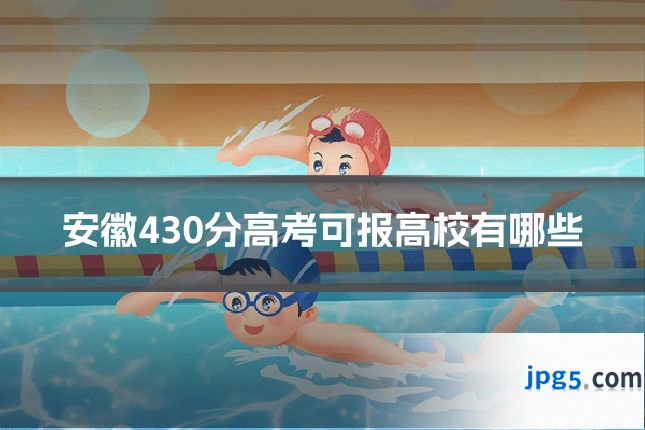 安徽430分高考可报高校有哪些