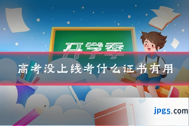 高考没上线考什么证书有用