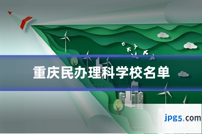 重庆民办理科学校名单