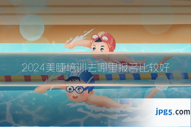 2024美睫培训去哪里报名比较好