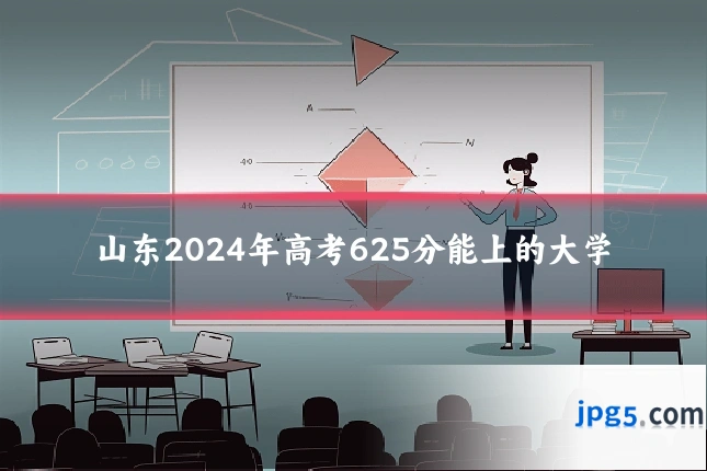 山东2024年高考625分能上的大学