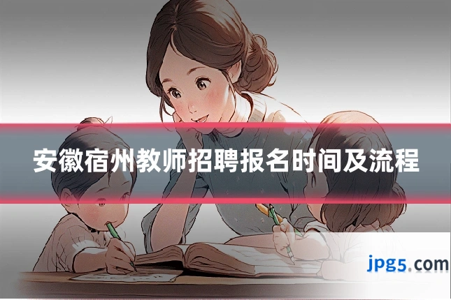 安徽宿州教师招聘报名时间及流程