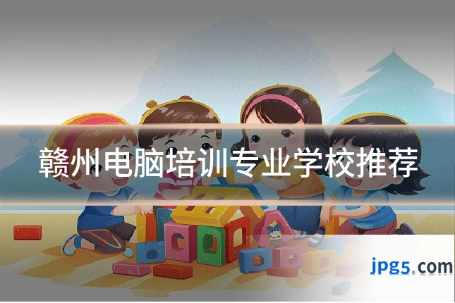 赣州电脑培训专业学校推荐