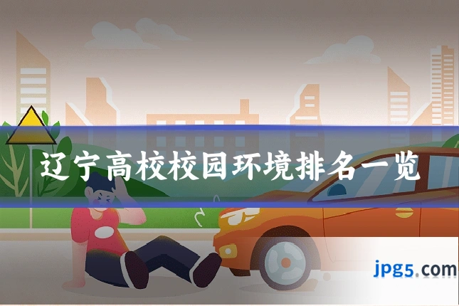 辽宁高校校园环境排名一览