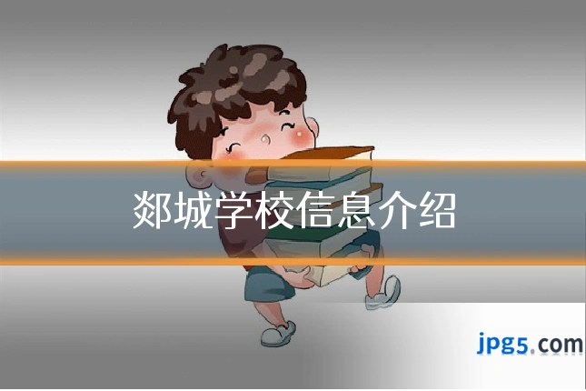 郯城学校信息介绍