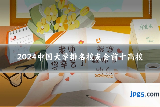 2024中国大学排名校友会前十高校