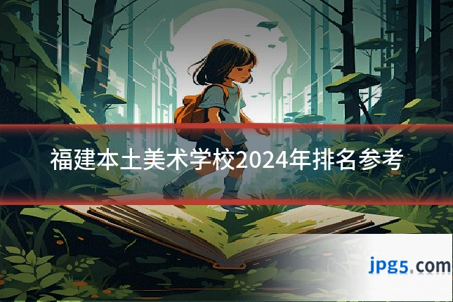 福建本土美术学校2024年排名参考