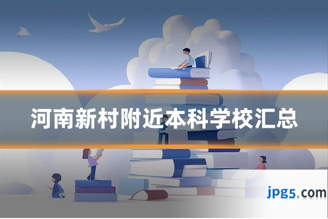 河南新村附近本科学校汇总