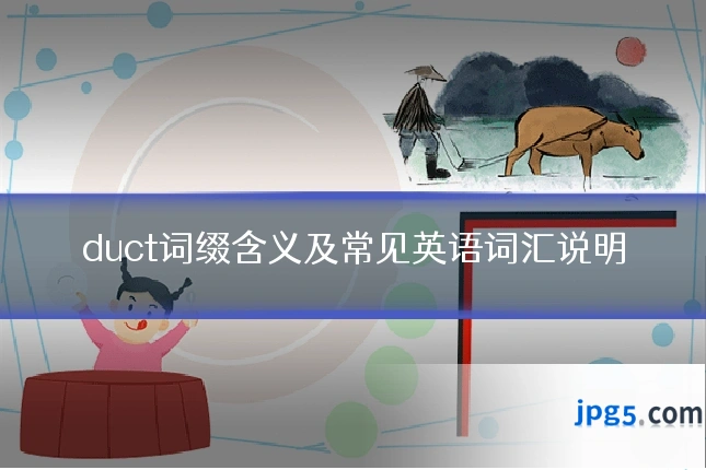 duct词缀含义及常见英语词汇说明