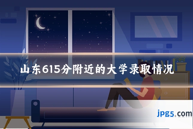 山东615分附近的大学录取情况