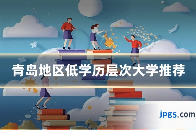 青岛地区低学历层次大学推荐