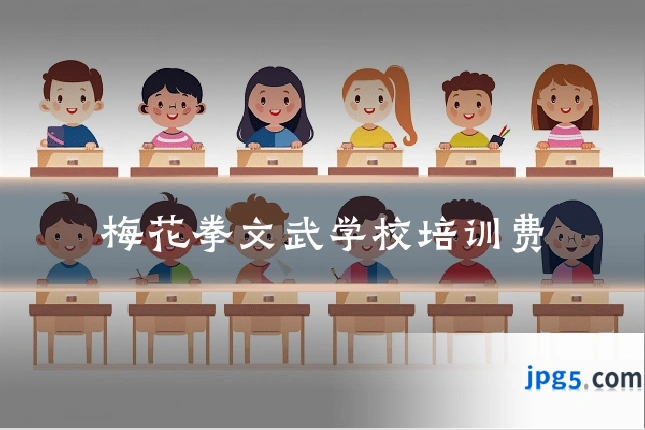 梅花拳文武学校培训费