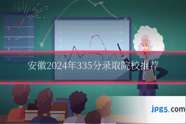 安徽2024年335分录取院校推荐