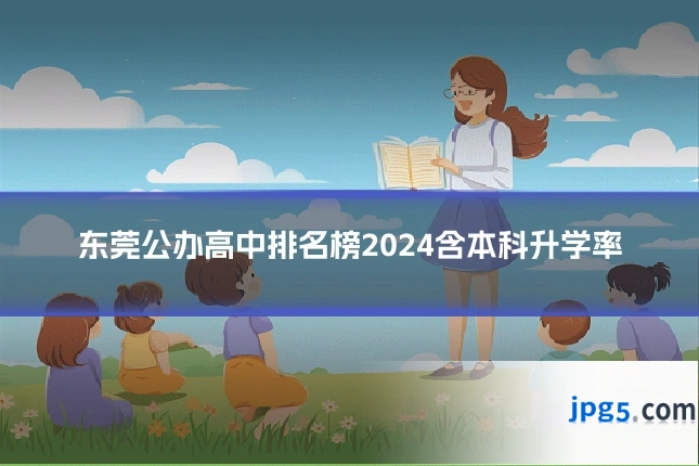 东莞公办高中排名榜2024含本科升学率