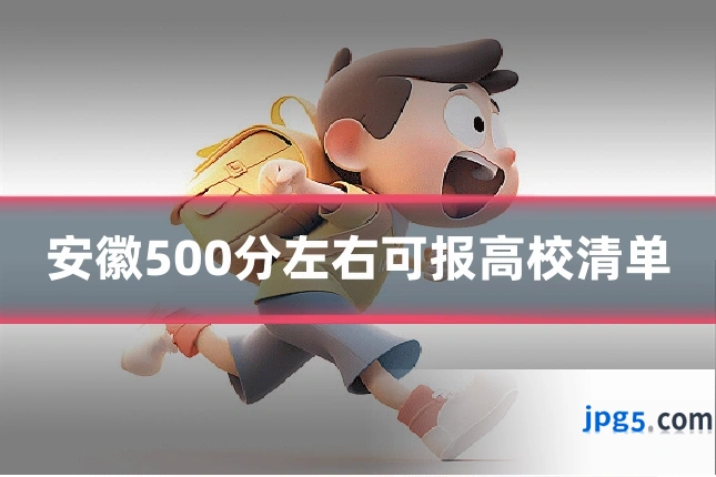 安徽500分左右可报高校清单