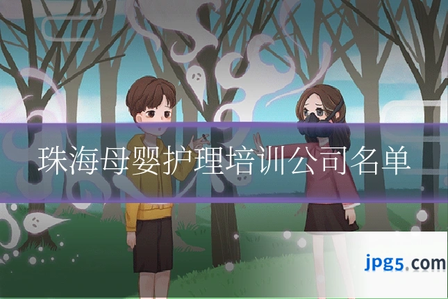 珠海母婴护理培训公司名单