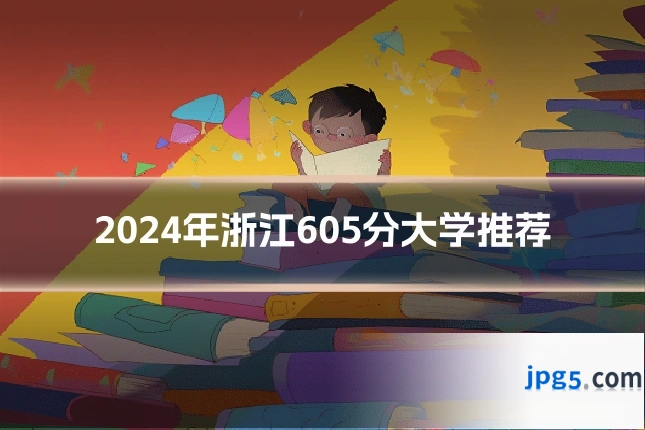 2024年浙江605分大学推荐