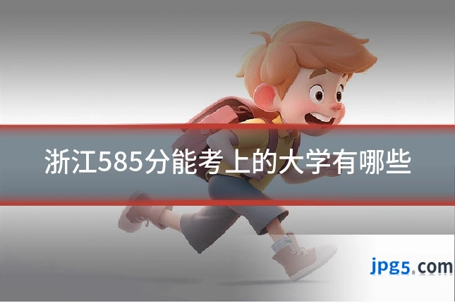 浙江585分能考上的大学有哪些