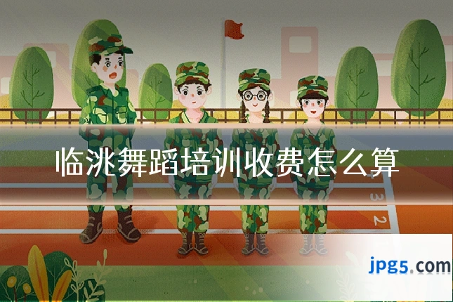 临洮舞蹈培训收费怎么算