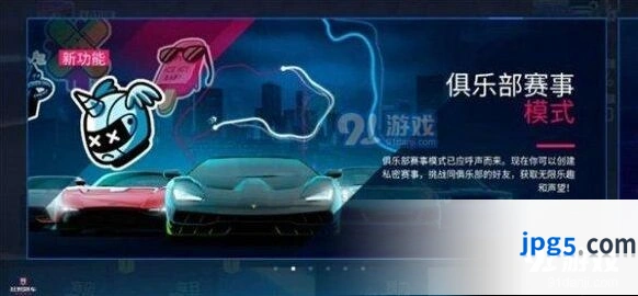 《狂野飙车9》俱乐部赛事怎么玩 俱乐部声望获取技巧详览